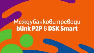 Светкавични blink P2P преводи по мобилен номер