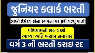 Class-3 cleark  [NOT] GSSSB Bharti 2024 Canceled: Official Announcement and Latest Updates | ભરતી રદ