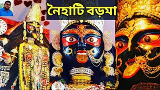 Kali puja || Naihati boro ma kali puja || Naihati boro ma||নৈহাটি বড়মা