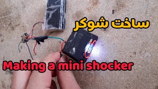 ساخت شوکر با باتری گوشی & How to make a shocker with a phone battery