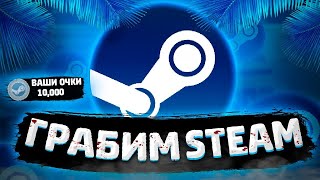 Все способы фарма очков STEAM\СТИМ 2024!!!