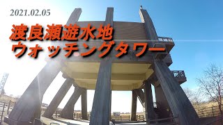 【VLOG】渡良瀬遊水地ウォッチングタワー(4K) 2021.02.05