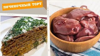 Печеночный торт, вы такой ещё не ели! Самый вкусный рецепт