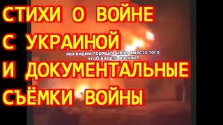 СТИХИ О ВОЙНЕ С УКРАИНОЙ И ДОКУМЕНТАЛЬНЫЕ СЪЁМКИ ВОЙНЫ