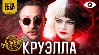 КРУЭЛЛА | CUT THE CRAP | ПО ФАКТУ | 3 ВЫПУСК