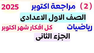 حصريا | مراجعة اكتوبر الصف الاول الاعدادى 2025 | مراجعة المتفوق | المنهج الجديد الترم الاول 2025