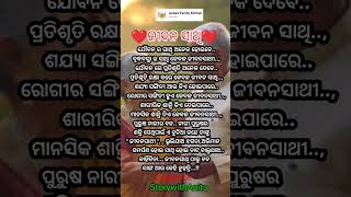 ଜୀବନସାଥୀ #OdiaMotivational #Nitibani #ajira anuchinta #OdiaQuotes #StorywithAnita #youtubeshorts