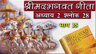 35 -  भगवत गीता अध्याय 2 श्लोक 28 Bhagavad Gita Chapter 2 Verse 28  ! Dr Prateek chauhan