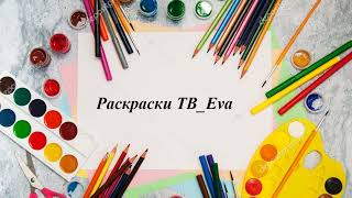 Прямая трансляция пользователя Раскраски ТВ_ Eva