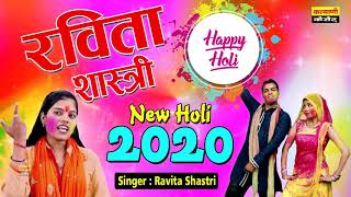 रविता शास्त्री की होली सबसे हटके || होली साल भरे में आवे || Holi 2020 शास्त्री रवीता यादव