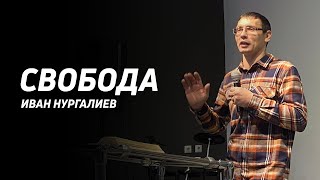 Иван Нургалиев: Свобода | Церковь Божья Истина | #cgtnsk