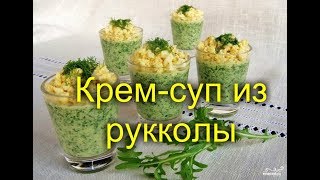 👍👍👍Крем суп из рукколы👍👍👍