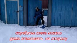 Снегоуборщик на полозьях - скребер.