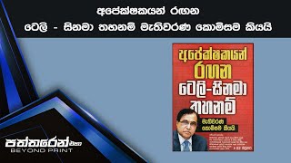 අපේක්ෂකයන් රඟන ටෙලි - සිනමා තහනම් මැතිවරණ කොමිසම කියයි