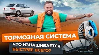 Тормозная система: какие элементы изнашиваются быстрее всего?