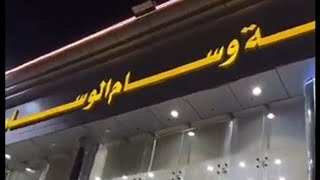 وسام الوسام النقرة