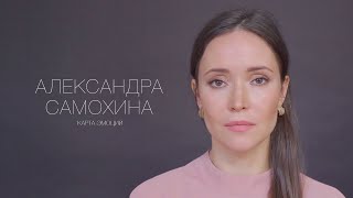 Александра Самохина. Актерская визитка. Карта эмоций