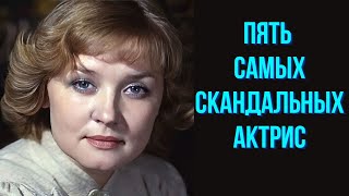 Пять самых скандальных актрис