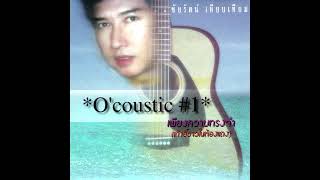 ชัยรัตน์ เทียบเทียม ชุด O' coustic # 1