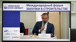 Сергей Маковеев на международном форуме World Build/State Contract