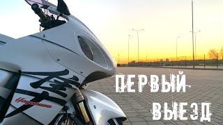 Первый выезд 2021 на Suzuki Hayabusa GSX 1300 R