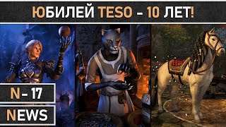 TESO. Начало события в честь юбилея The Elder Scrolls Online - 10 лет! Двойной опыт и много наград!