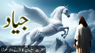 Flying Horse of Hazrat Suleman  | Prophet Stories solomon in urdu | pegasus horse | Islamic Voice Hd