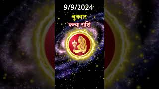 कन्या राशि 9 अक्तूबर 2024 | Kanya Rashi 9 अक्तूबर 2024 | Kanya Rashi Aaj Ka Kanya Rashifal