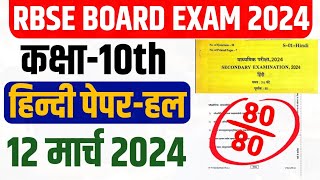 Rajasthan Board 10th Hindi 12 March 2024 Full Paper Solve , Rbse 10th Hindi Important Paper