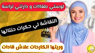 القصة323:اليوم جيت نكشف المستور..!! علاش لوستي دارتني تراسة..😐دقات الباب و لقات الجواب..😅