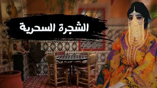 حكاية عنبر و الشجرة السحرية 🤔‼️ حكاية خيالية