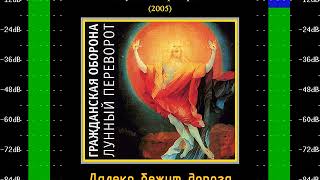 Далеко бежит дорога (Впереди веселья много) — Гражданская Оборона