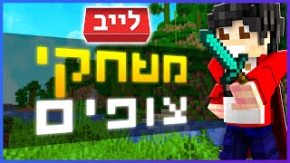 משחקי צופים | לייב מיינקראפט 🔴