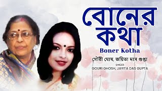 Boner Kotha (বোনের কথা) | Gouri Ghosh | Jayita Das Gupta | Subho Dasgupta | Recitation | FFR Bengali