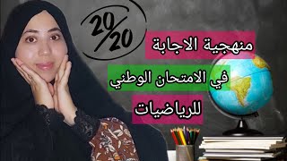 كيفاش نجيب 20 في الامتحان الوطني للرياضيات | ضمن 20 نقطة فابور