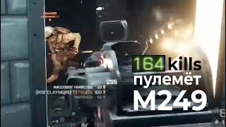 Battlefield 4 🔹164 KILLS  [Metro] M249