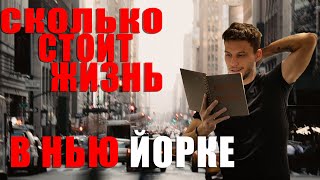 СКОЛЬКО СТОИТЬ ЖИТЬ В НЬЮ ЙОРКЕ. ПРАВДИВЫЕ ЦИФРЫ.  ПОСЧИТАЛ РАСХОДЫ ЗА МЕСЯЦ В АМЕРИКЕ