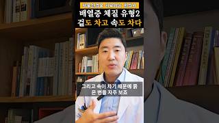 배열증이 생기기 쉬운 체질(2)ㅣ배열증한의원 #배열증원인 #배열증증상 #shorts