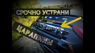 Лада веста, срочно посмотри, накладка царапает краску!!!