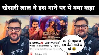 khesari lal Reaction on Chumma Song Vicky Vidya Ka Woh Wala Video Rajkumar R Triptii D Pawan Singh