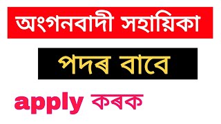 Anganwadi Job in Assam 2022 || anganwadi vacancy 2022 nagaon assam