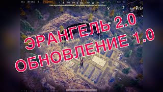 ЭРАНГЕЛЬ 2.0 УЖЕ ТУТ ОБНОВЛЕНИЕ 1.0 ПЕРВЫЙ ВЗГЛЯД ERANGEL 2.0 UPDATE 1.0 PUBG MOBILE NEW