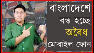 বাংলাদেশে অবৈধ মোবাইল ফোন সেট বন্ধ হতে যাচ্ছে - আপনার যা জানা জরুরি 2021