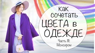 КАК СОЧЕТАТЬ ЦВЕТА В ОДЕЖДЕ | УЧИМСЯ НОСИТЬ ЦВЕТА - Часть III