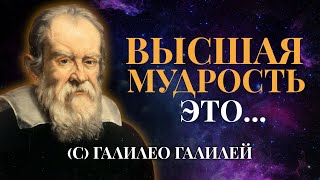 Галилео Галилей | Вся Мудрость Великого Ученого в Цитатах (ЗАСТАВЛЯЕТ ЗАДУМАТЬСЯ!)