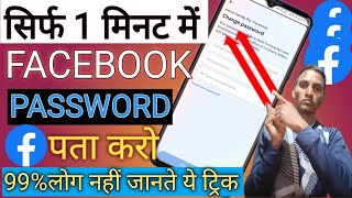 Facebook ka password kaise pata kare 2024 || Facebook ka password kaise change kare 2024 ||