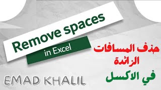 كيفية أزالة المسافات الزائدة في الاكسل | How to Remove Unwanted Spaces in Excel