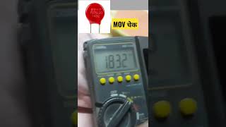 mov or varistor को कै से चेक करें