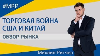 Китай хочет убить "нефтедоллар" | Обзор рынка от Михаила Ритчера | 26.03.2018