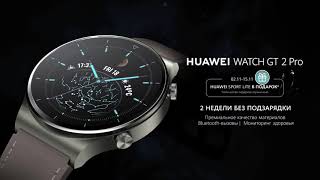 Huawei Watch GT 2 Pro- Уже в продаже!